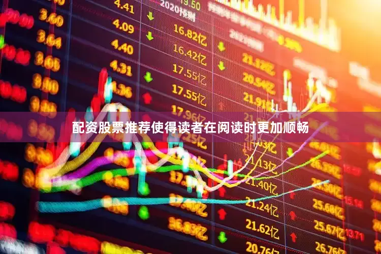 配资股票推荐使得读者在阅读时更加顺畅