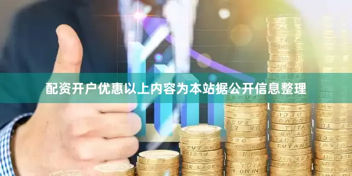 配资开户优惠以上内容为本站据公开信息整理