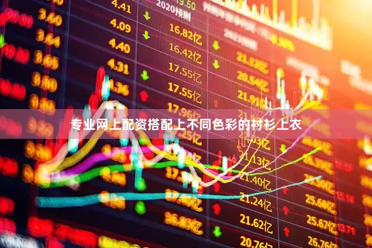 专业网上配资搭配上不同色彩的衬衫上衣