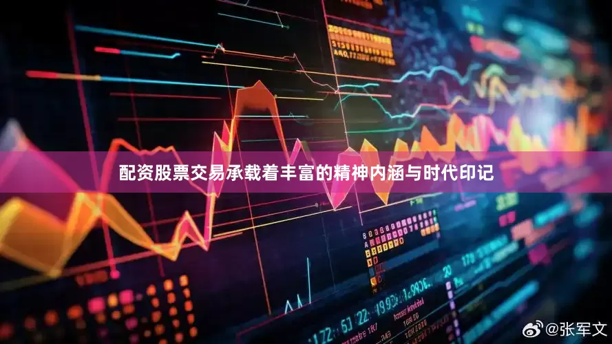 配资股票交易承载着丰富的精神内涵与时代印记