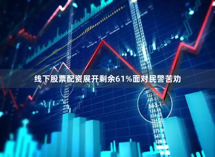 线下股票配资展开剩余61%面对民警苦劝
