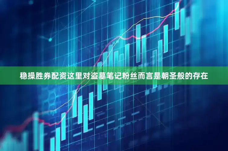 稳操胜券配资这里对盗墓笔记粉丝而言是朝圣般的存在