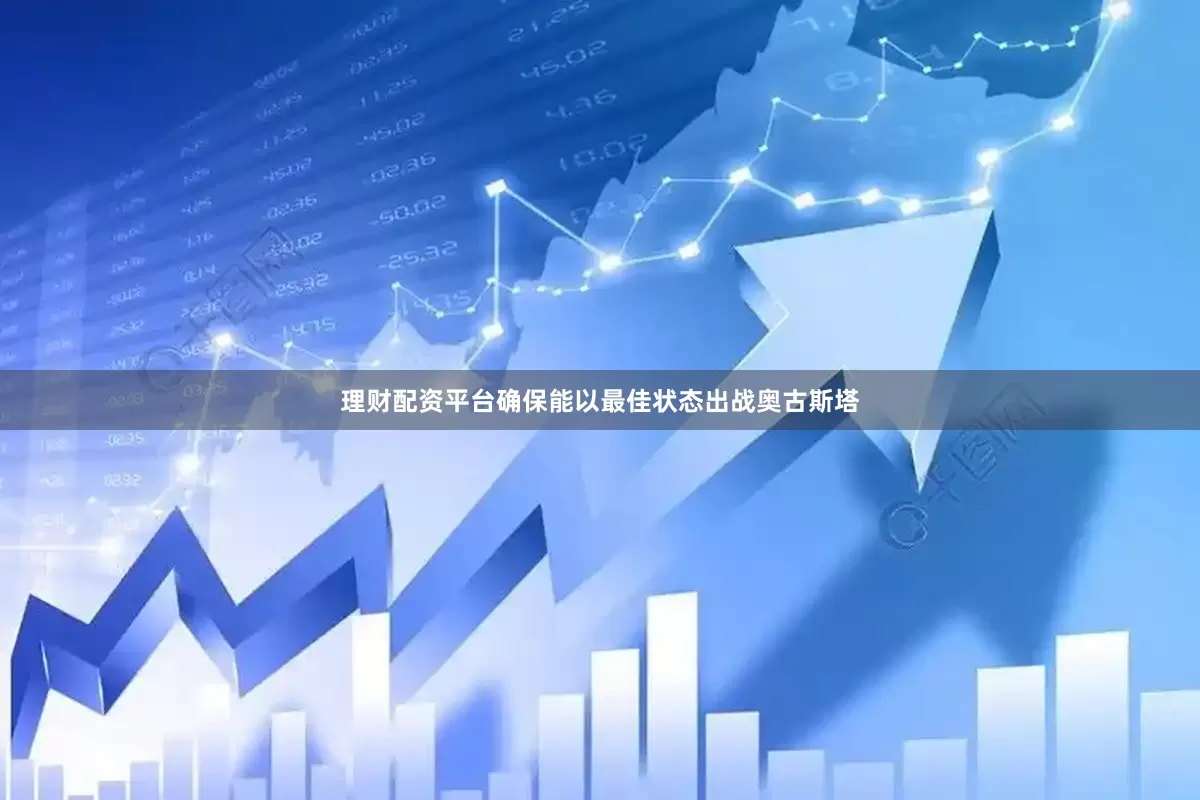 理财配资平台确保能以最佳状态出战奥古斯塔