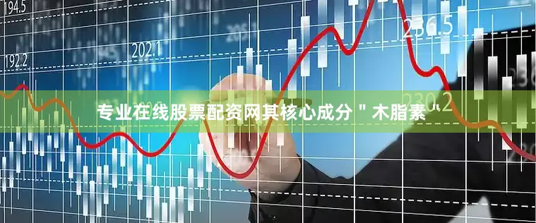 专业在线股票配资网其核心成分＂木脂素＂