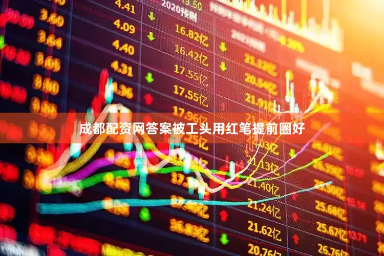 成都配资网答案被工头用红笔提前圈好