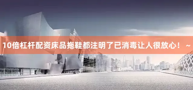 10倍杠杆配资床品拖鞋都注明了已消毒让人很放心!~