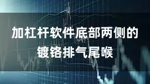 加杠杆软件底部两侧的镀铬排气尾喉