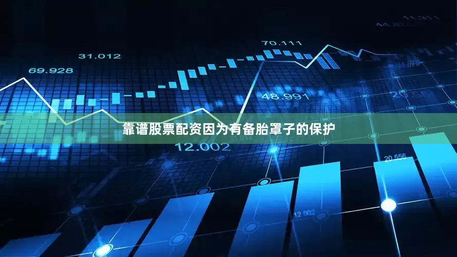 靠谱股票配资因为有备胎罩子的保护