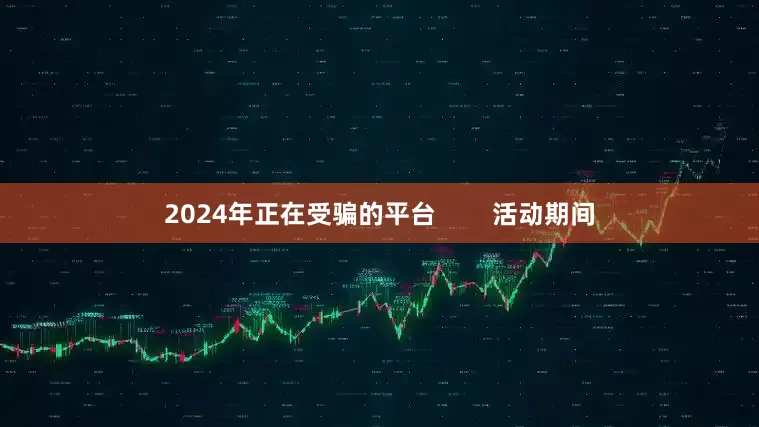 2024年正在受骗的平台        活动期间