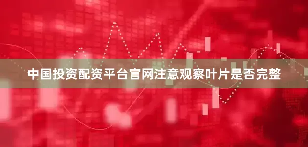 中国投资配资平台官网注意观察叶片是否完整