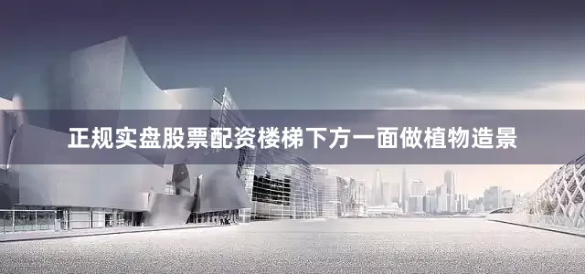 正规实盘股票配资楼梯下方一面做植物造景