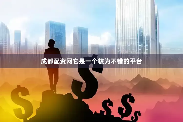 成都配资网它是一个较为不错的平台
