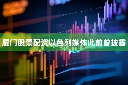 厦门股票配资以色列媒体此前曾披露