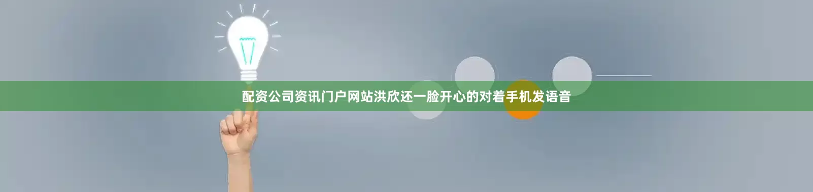 配资公司资讯门户网站洪欣还一脸开心的对着手机发语音