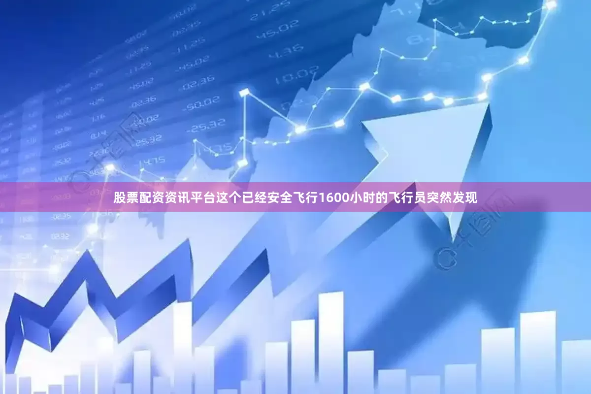 股票配资资讯平台这个已经安全飞行1600小时的飞行员突然发现