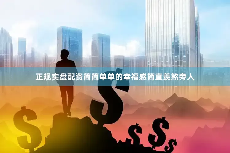 正规实盘配资简简单单的幸福感简直羡煞旁人
