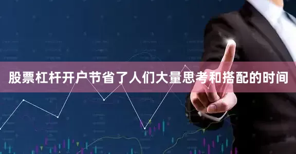 股票杠杆开户节省了人们大量思考和搭配的时间