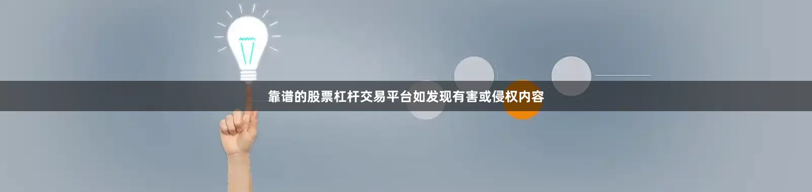 靠谱的股票杠杆交易平台如发现有害或侵权内容