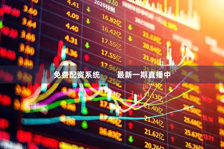 免费配资系统        最新一期直播中