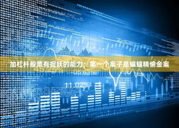 加杠杆股票有捉妖的能力；第一个案子是蝙蝠精偷金案