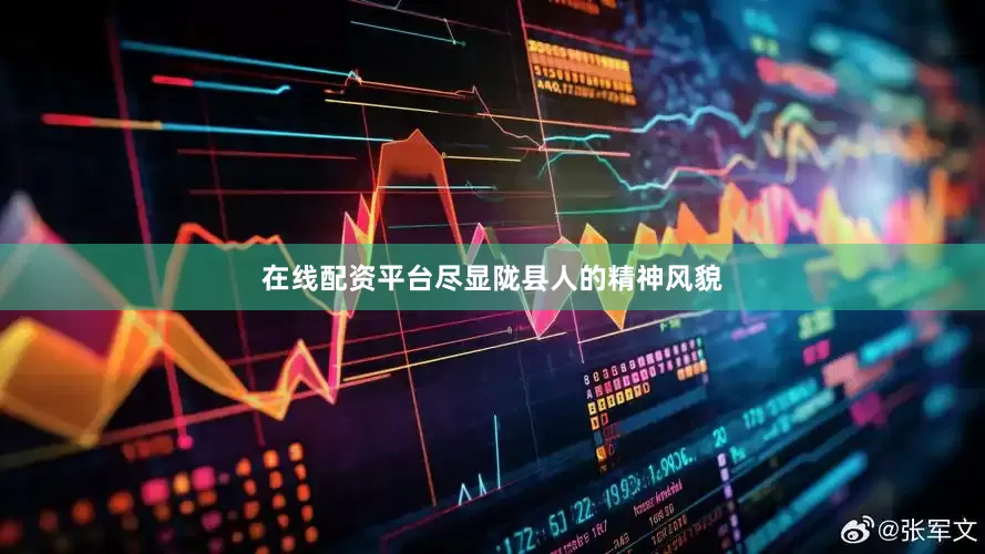 在线配资平台尽显陇县人的精神风貌