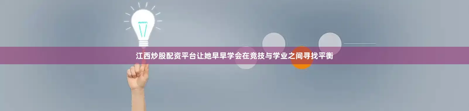 江西炒股配资平台让她早早学会在竞技与学业之间寻找平衡